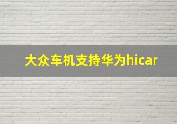 大众车机支持华为hicar