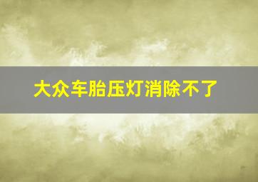 大众车胎压灯消除不了