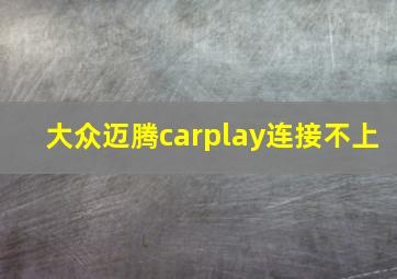 大众迈腾carplay连接不上