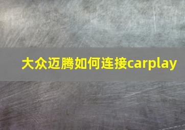 大众迈腾如何连接carplay