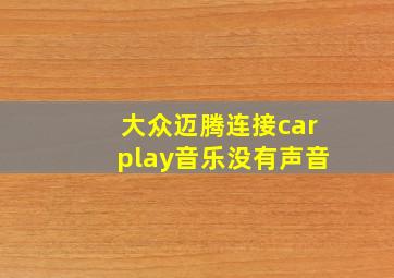 大众迈腾连接carplay音乐没有声音