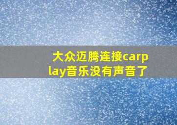 大众迈腾连接carplay音乐没有声音了