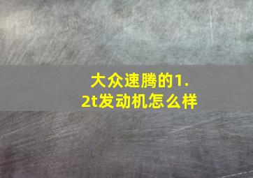 大众速腾的1.2t发动机怎么样