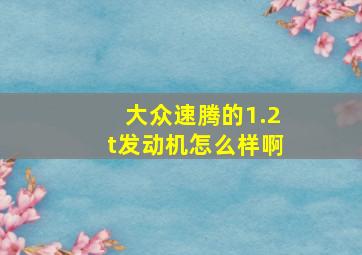 大众速腾的1.2t发动机怎么样啊