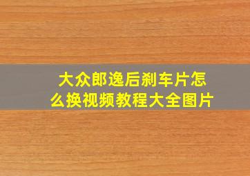 大众郎逸后刹车片怎么换视频教程大全图片