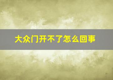 大众门开不了怎么回事