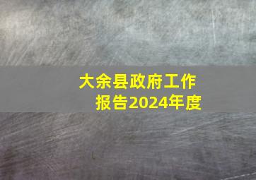 大余县政府工作报告2024年度