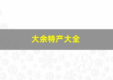 大余特产大全