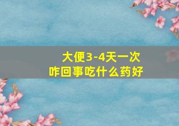 大便3-4天一次咋回事吃什么药好