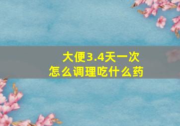 大便3.4天一次怎么调理吃什么药