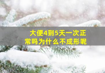 大便4到5天一次正常吗为什么不成形呢