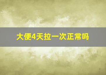 大便4天拉一次正常吗