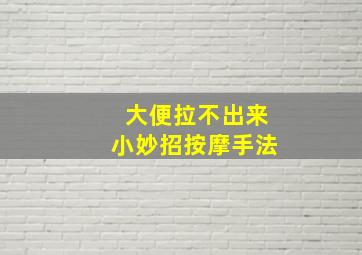 大便拉不出来小妙招按摩手法