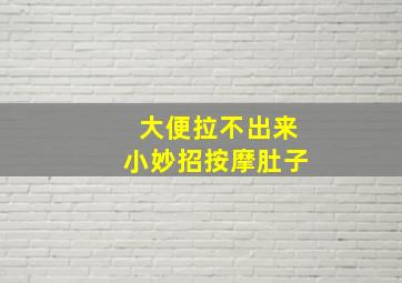 大便拉不出来小妙招按摩肚子