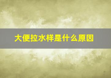 大便拉水样是什么原因