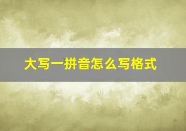 大写一拼音怎么写格式