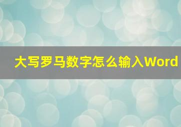 大写罗马数字怎么输入Word