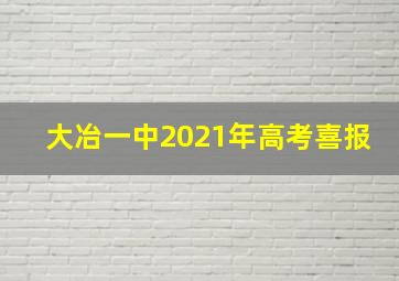 大冶一中2021年高考喜报