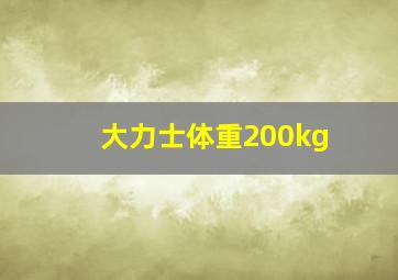 大力士体重200kg