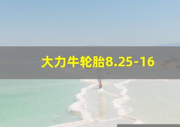 大力牛轮胎8.25-16