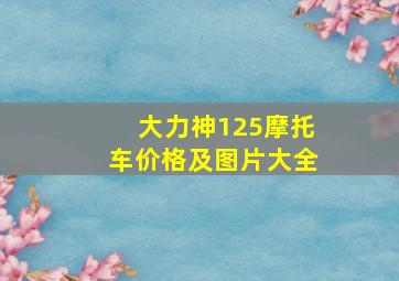 大力神125摩托车价格及图片大全