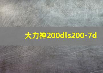 大力神200dls200-7d