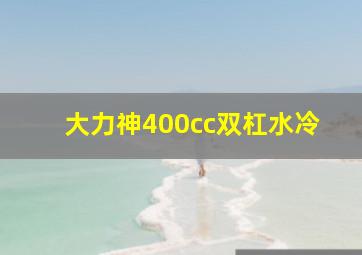 大力神400cc双杠水冷