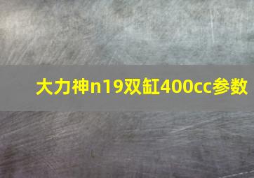 大力神n19双缸400cc参数