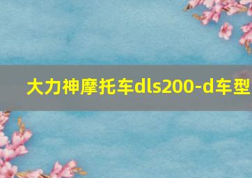 大力神摩托车dls200-d车型