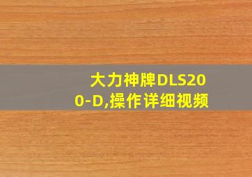 大力神牌DLS200-D,操作详细视频