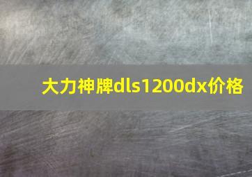 大力神牌dls1200dx价格