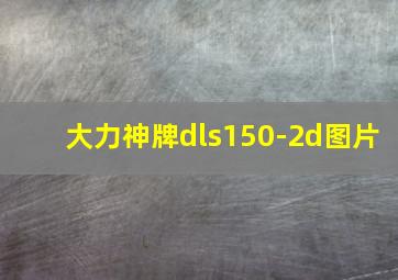 大力神牌dls150-2d图片