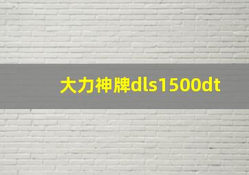 大力神牌dls1500dt