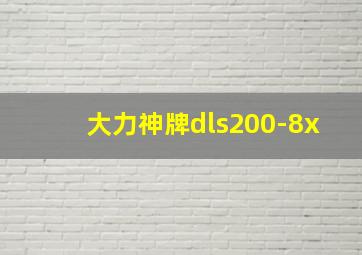 大力神牌dls200-8x