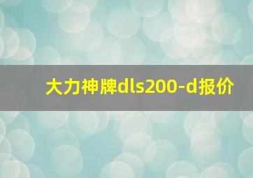 大力神牌dls200-d报价