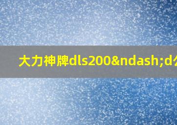 大力神牌dls200–d公告