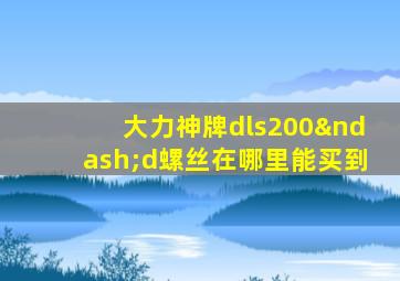 大力神牌dls200–d螺丝在哪里能买到