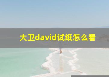 大卫david试纸怎么看