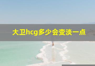 大卫hcg多少会变淡一点