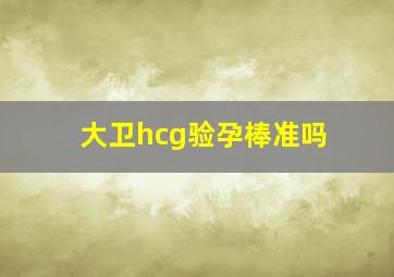 大卫hcg验孕棒准吗