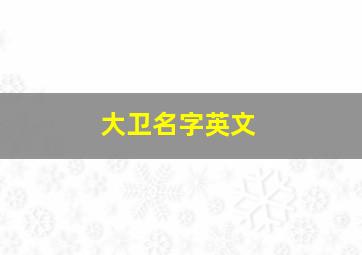 大卫名字英文