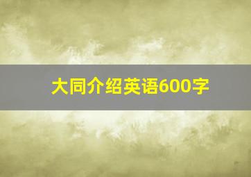 大同介绍英语600字