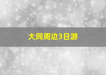 大同周边3日游