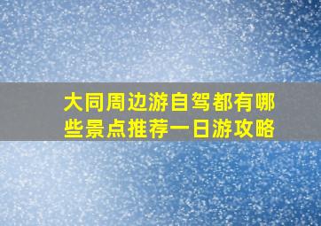 大同周边游自驾都有哪些景点推荐一日游攻略