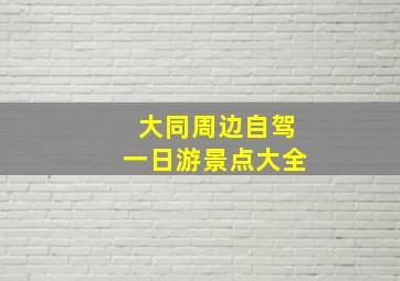 大同周边自驾一日游景点大全