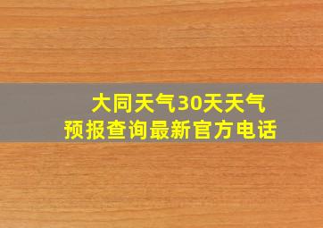 大同天气30天天气预报查询最新官方电话