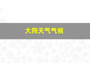 大同天气气候