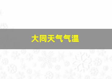 大同天气气温