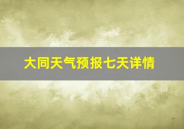 大同天气预报七天详情