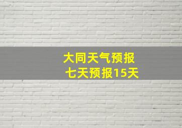 大同天气预报七天预报15天